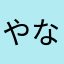 やなまはなさ