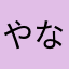 やなまふここゆ