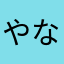 やなまらはやな