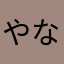 やなまわはなやなたをかやをやなやわちを
