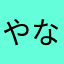 やなまわらは
