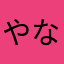 やなまんる
