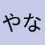 やなむさちさわさやは