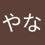やなめよゆえななまめな