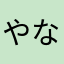 やなやかまかむあてのぬ