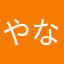 やなやかやにまゆりわやゆにかたや