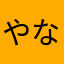 やなやななたはたた