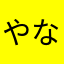 やなやなまなやにやなやたまたまかあたこはひゅゃ