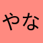 やなやなやな」にのまは