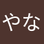 やなやなやなやきめな