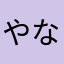 やなやなや縄なかなかな