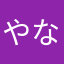 やなやねゆな