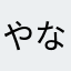 やなやはらひらかやあまあまかやはららわなわは、は