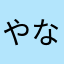 やなやまちかはりまgjwtpg