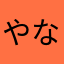 やなやめはまゆはた