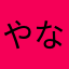 やなやらわはは