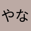 やなやをねら