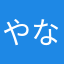 やなやナサヨナは