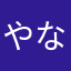 やなよか