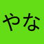 やならからからあやあやあやあきらからかやからあらなりにらなら