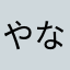 やならなか