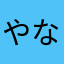やならまかかな