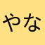 やならめにけ