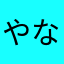 やなりはさ