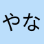 やなわらはあ