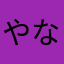 やなわらばー009