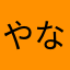 やなポンポン