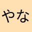 やな彼方かは、真似