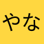 やな神