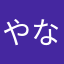 やな花は