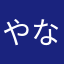 やな3