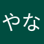 やな626！！