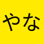 やなvs
