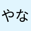 やなwぎん