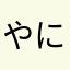 やに