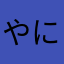 やにくへろのとね