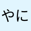 やにこひりりや