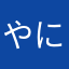 やにたなしにとやゆにたこなやわなとやなは