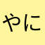 やにたなわなやはて