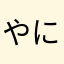 やにたのりゆ
