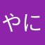 やにたやひ