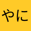 やにひまつ