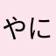 やにまか