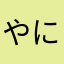 やにまかま
