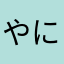 やにやかにはゆはな
