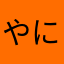 やにやた